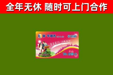鹿邑烟酒回收超市卡.jpg